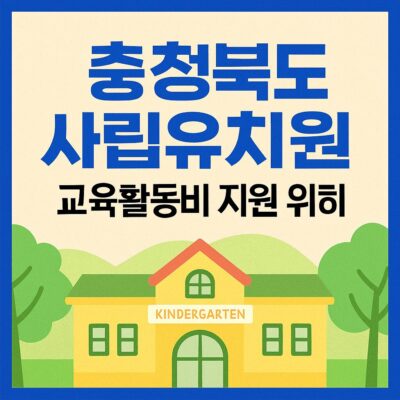충청북도 사립유치원 교육활동비 지원 알아보기