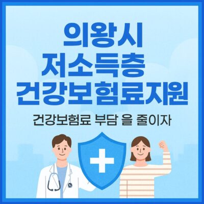 의왕시 저소득층건강보험료지원 알아보기