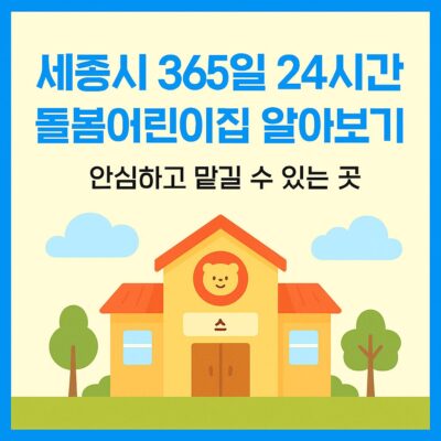 세종시 365일 24시간 돌봄어린이집 알아보기