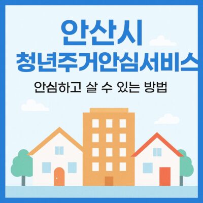 안산시 청년주거안심서비스 알아보기