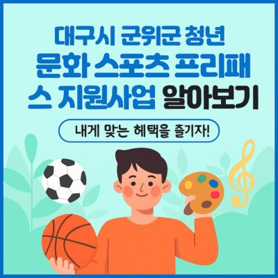 대구시 군위군 청년 맞춤형 문화 스포츠 프리패스 지원사업 알아보기