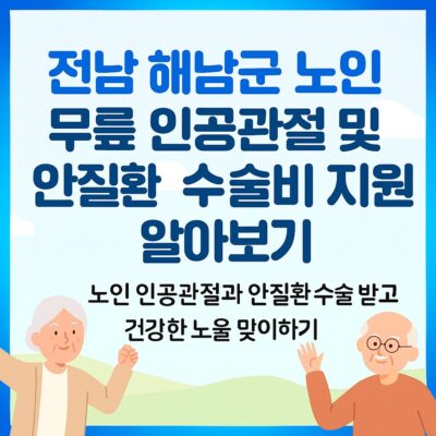 전남 해남군 노인 무릎 인공관절 및 안질환 수술비 지원 알아보기