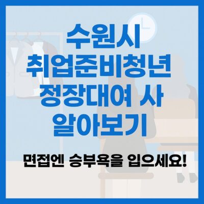 수원시 취업준비청년 정장대여 사업 알아보기