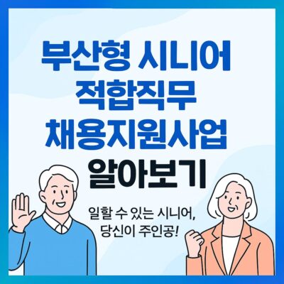 부산형 시니어 적합직무 채용 지원사업 알아보기