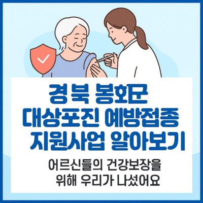 경북 봉화군 대상포진 예방접종 지원사업 알아보기
