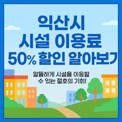 익산시 시설 이용료 50% 할인 알아보기