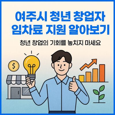 여주시 청년 창업자 임차료 지원 알아보기