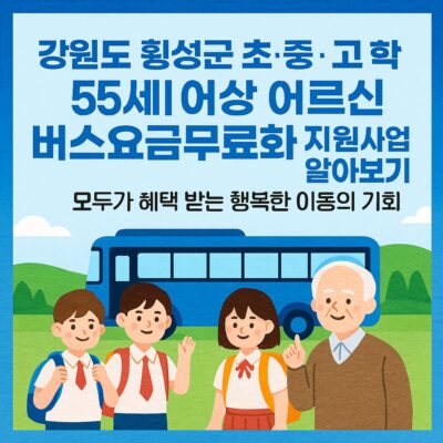 강원도 횡성군 초·중·고 학생 및 65세 이상 어르신 버스요금무료화 지원사업 알아보기