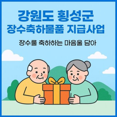 강원도 횡성군 장수축하물품 지급사업 알아보기