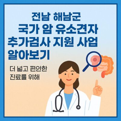전남 해남군 국가 암 유소견자 추가검사 지원 사업 알아보기