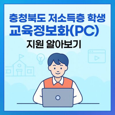 충청북도 저소득층 학생 교육정보화(PC) 지원 알아보기