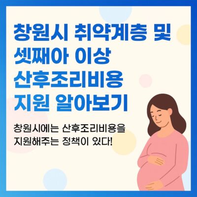 창원시 취약계층 및 셋째아 이상 산후조리비용 지원 알아보기