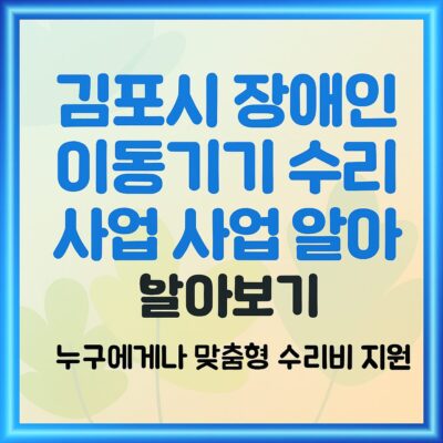 김포시 장애인 이동기기 수리비 지원 사업 알아보기