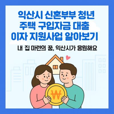 익산시 신혼부부 청년 주택 구입자금 대출이자 지원사업 알아보기