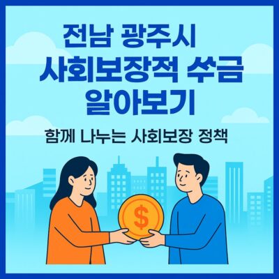 전남 광주시 사회보장적 수혜금 알아보기