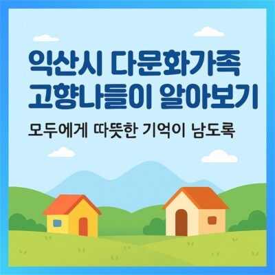 익산시 다문화가족 고향나들이 알아보기