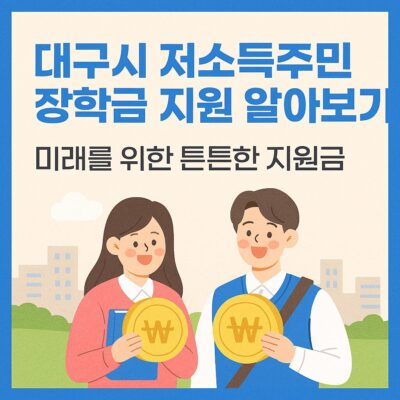 대구시 저소득주민 장학금 지원 알아보기