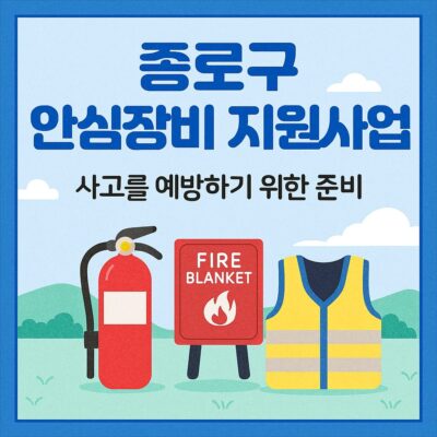 종로구 안심장비 지원사업 알아보기
