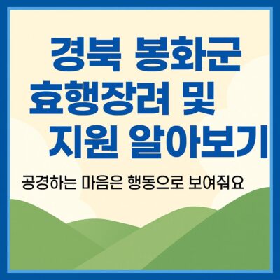 경북 봉화군 효행장려 및 지원 알아보기