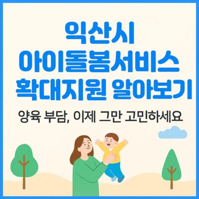 익산시 아이돌봄서비스 확대지원 알아보기