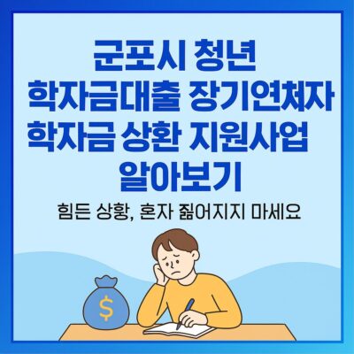 군포시 청년 학자금대출 장기연체자 학자금 상환 지원사업 알아보기