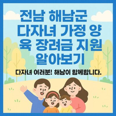 전남 해남군 다자녀 가정 양육 장려금 지원 알아보기