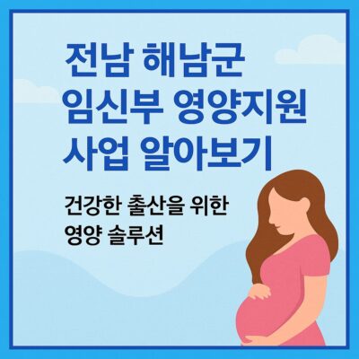 전남 해남군 임신부 영양지원 사업 알아보기