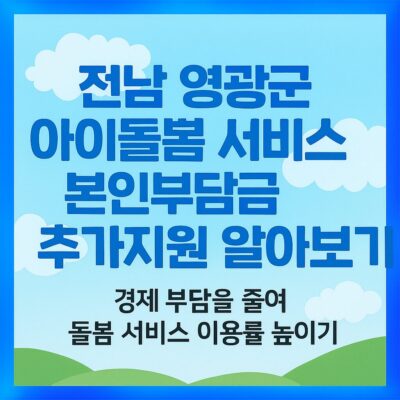 전남 영광군 아이돌봄 서비스 본인부담금 추가지원 알아보기