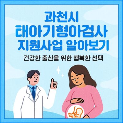 과천시 태아기형아검사 지원사업 알아보기
