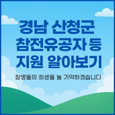 경남 산청군 참전유공자 등 지원 알아보기