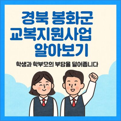 경북 봉화군 교복지원사업 알아보기