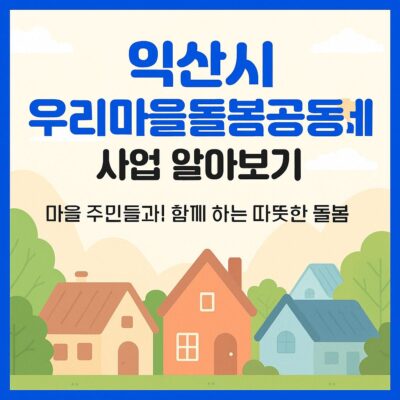 익산시 우리마을돌봄공동체 사업 알아보기