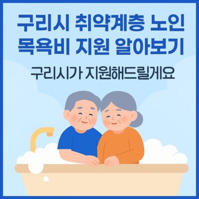 구리시 취약계층 노인 목욕비 지원 알아보기