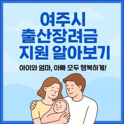 여주시 출산장려금 지원 알아보기