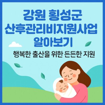 강원 횡성군 산후관리비지원사업 알아보기