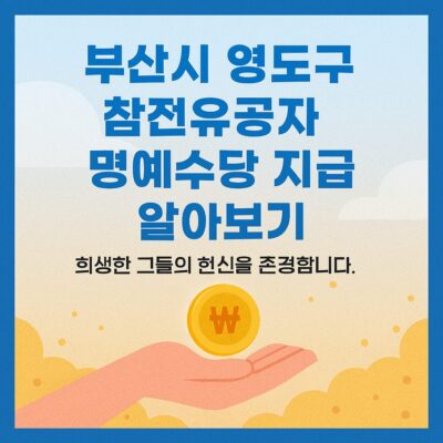 부산시 영도구 참전유공자 명예수당 지급 알아보기