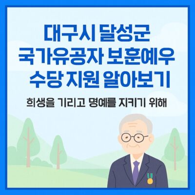 대구시 달성군 국가유공자 보훈예우수당 지원 알아보기