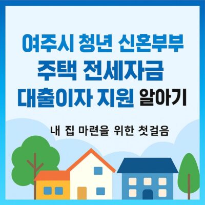 여주시 청년 신혼부부 주택 전세자금 대출이자 지원 알아보기