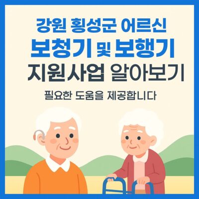 강원 횡성군 어르신 보청기 및 보행기 지원사업 알아보기