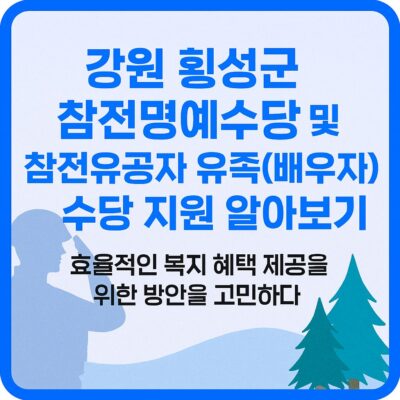 강원 횡성군 참전명예수당 및 참전유공자 유족(배우자) 수당 지원 알아보기