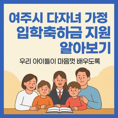 여주시 다자녀 가정 입학축하금 지원 알아보기