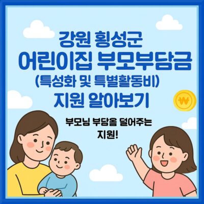 강원 횡성군 어린이집 부모부담금(특성화 및 특별활동비) 지원 알아보기