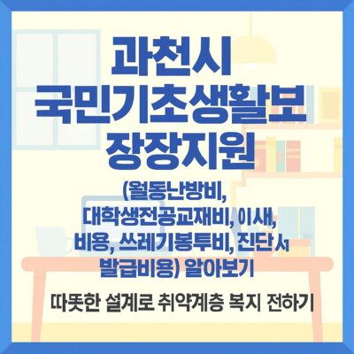 과천시 국민기초생활 보장지원(월동난방비, 대학생전공교재비, 이사비용, 쓰레기봉투비, 진단서 발급비용) 알아보기
