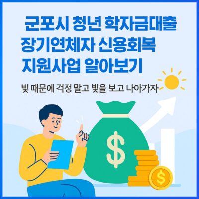 군포시 청년 학자금대출 장기연체자 신용회복 지원사업 알아보기
