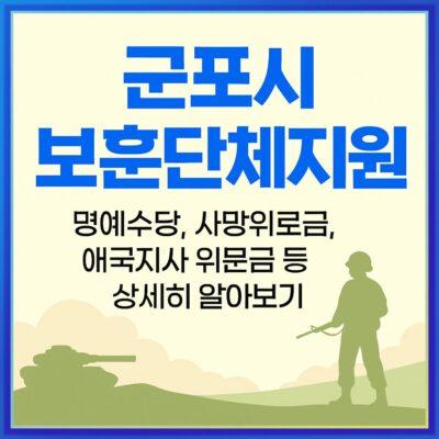 군포시 보훈단체지원(명예수당, 사망위로금, 애국지사 위문금 등) 알아보기