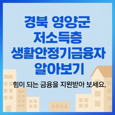 경북 영양군 저소득층 생활안정기금융자 알아보기