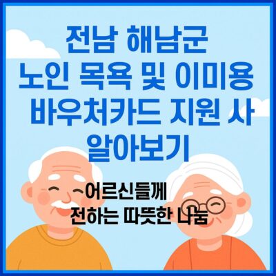 전남 해남군 노인 목욕 및 이미용 바우처카드 지원 사업 알아보기