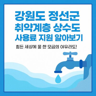강원도 정선군 취약계층 상수도 사용료 지원 알아보기