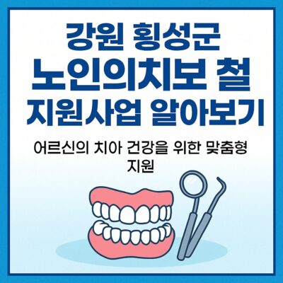 강원 횡성군 노인의치보철 지원사업 알아보기