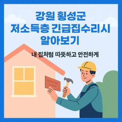 강원 횡성군 저소득층 긴급집수리사업 알아보기